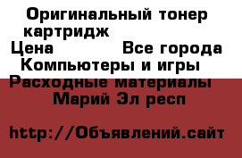 Оригинальный тонер-картридж Sharp AR-455T › Цена ­ 3 170 - Все города Компьютеры и игры » Расходные материалы   . Марий Эл респ.